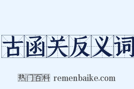 古函关反义词是什么意思的图片